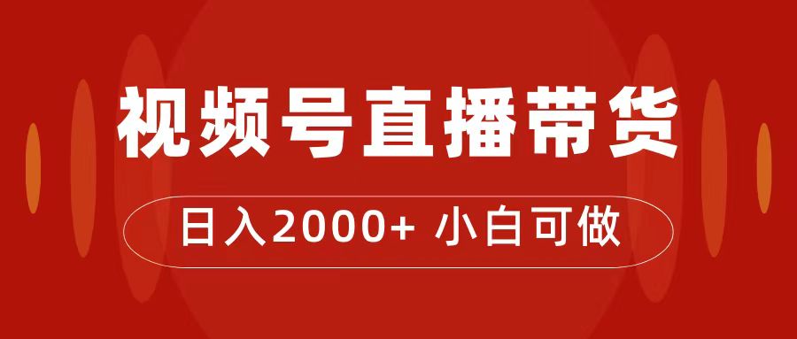 项目-付了4988买的课程，视频号直播带货训练营，日入2000骑士资源网(1)