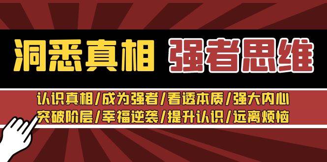 项目-洞悉真相 强者-思维：认识真相/成为强者/看透本质/强大内心/提升认识骑士资源网(1)