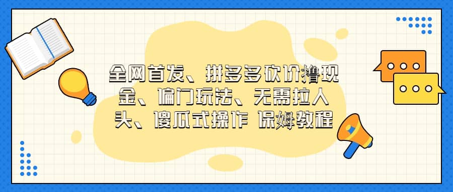 项目-全网首发，拼多多砍价撸现金，偏门玩法，无需拉人头，傻瓜式操作  保姆教程骑士资源网(1)