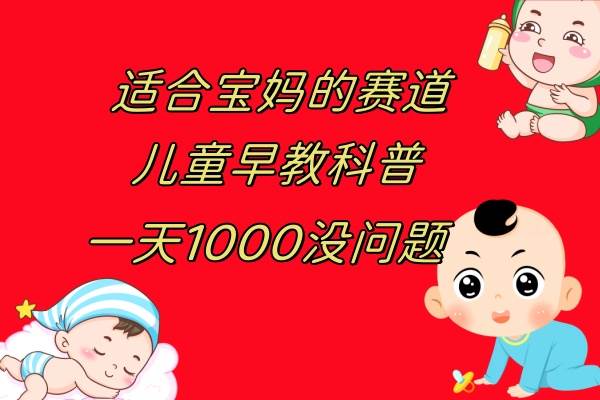 项目-儿童早教科普，一单29.9&#8211;49.9，一天1000问题不大骑士资源网(1)