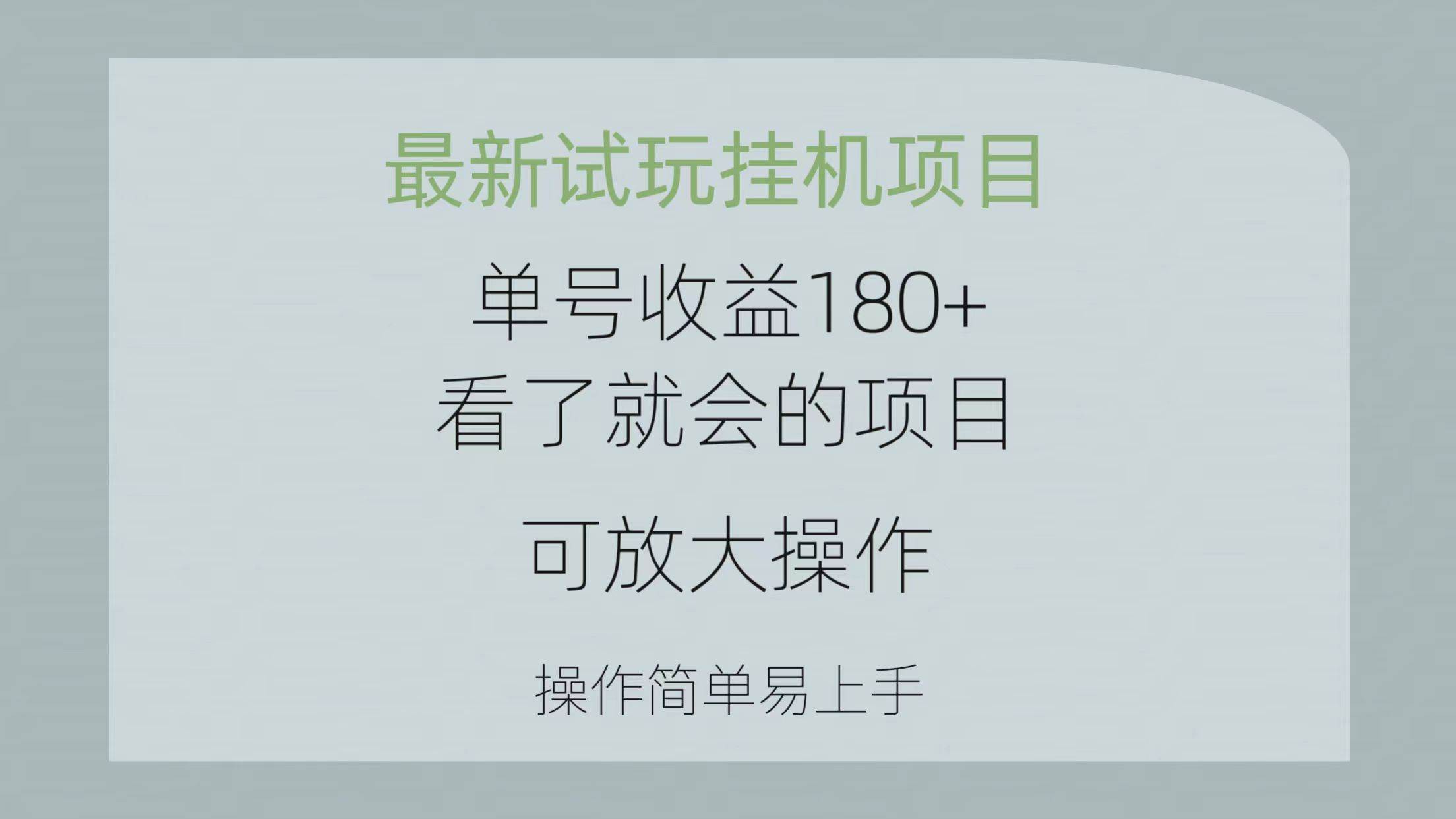 项目-最新试玩挂机项目 单号收益180+看了就会的项目，可放大操作 操作简单易&#8230;骑士资源网(1)