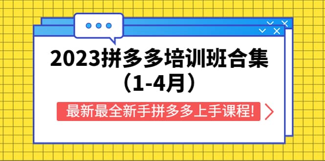 项目-2023拼多多培训班合集（1-4月），最新最全新手拼多多上手课程!骑士资源网(1)