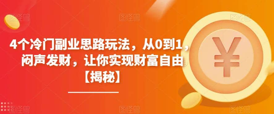 项目-4个冷门副业思路玩法，从0到1，闷声发财，让你实现财富自由【揭秘】骑士资源网(1)