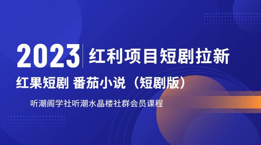 项目-听潮阁学社月入过万红果短剧番茄小说CPA拉新项目教程骑士资源网(1)