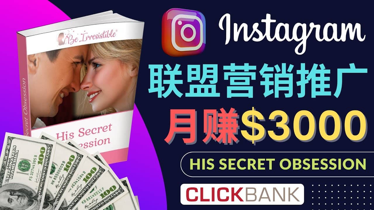 项目-通过Instagram推广Clickbank热门联盟营销商品，月入3000美元骑士资源网(1)