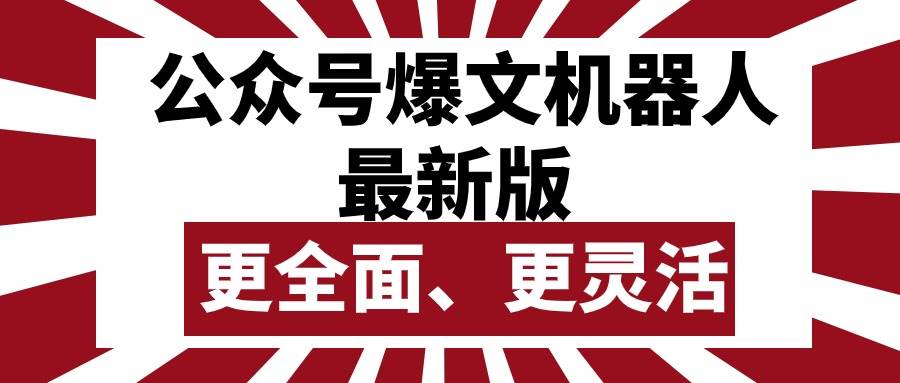 项目-公众号流量主爆文机器人最新版，批量创作发布，功能更全面更灵活骑士资源网(1)