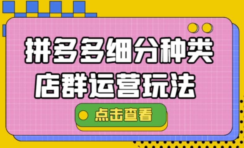 项目-拼多多细分种类店群运营玩法3.0，11月最新玩法，小白也可以操作骑士资源网(1)