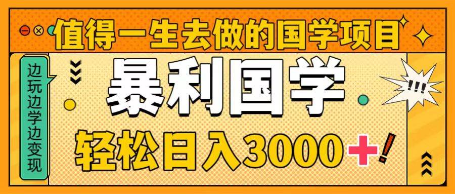 项目-值得一生去做的国学项目，暴力国学，轻松日入3000骑士资源网(1)