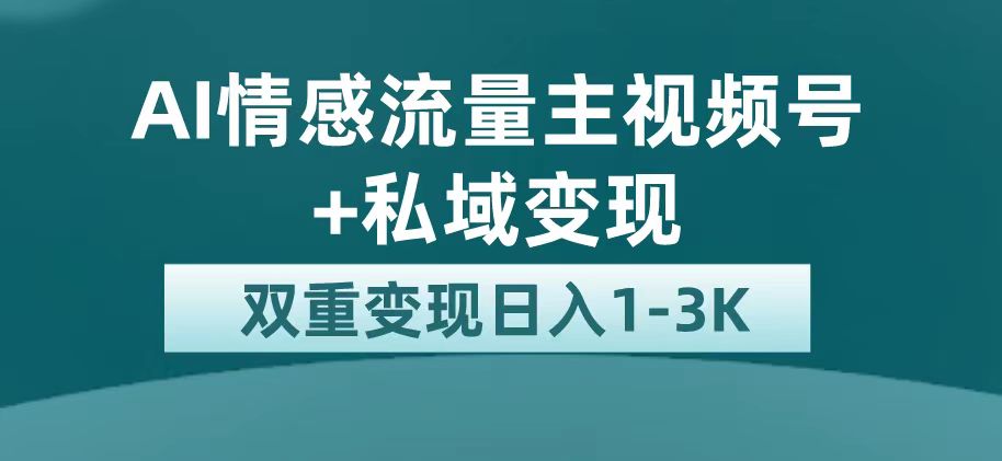 项目-最新AI情感流量主掘金 私域变现，日入1K，平台巨大流量扶持骑士资源网(1)