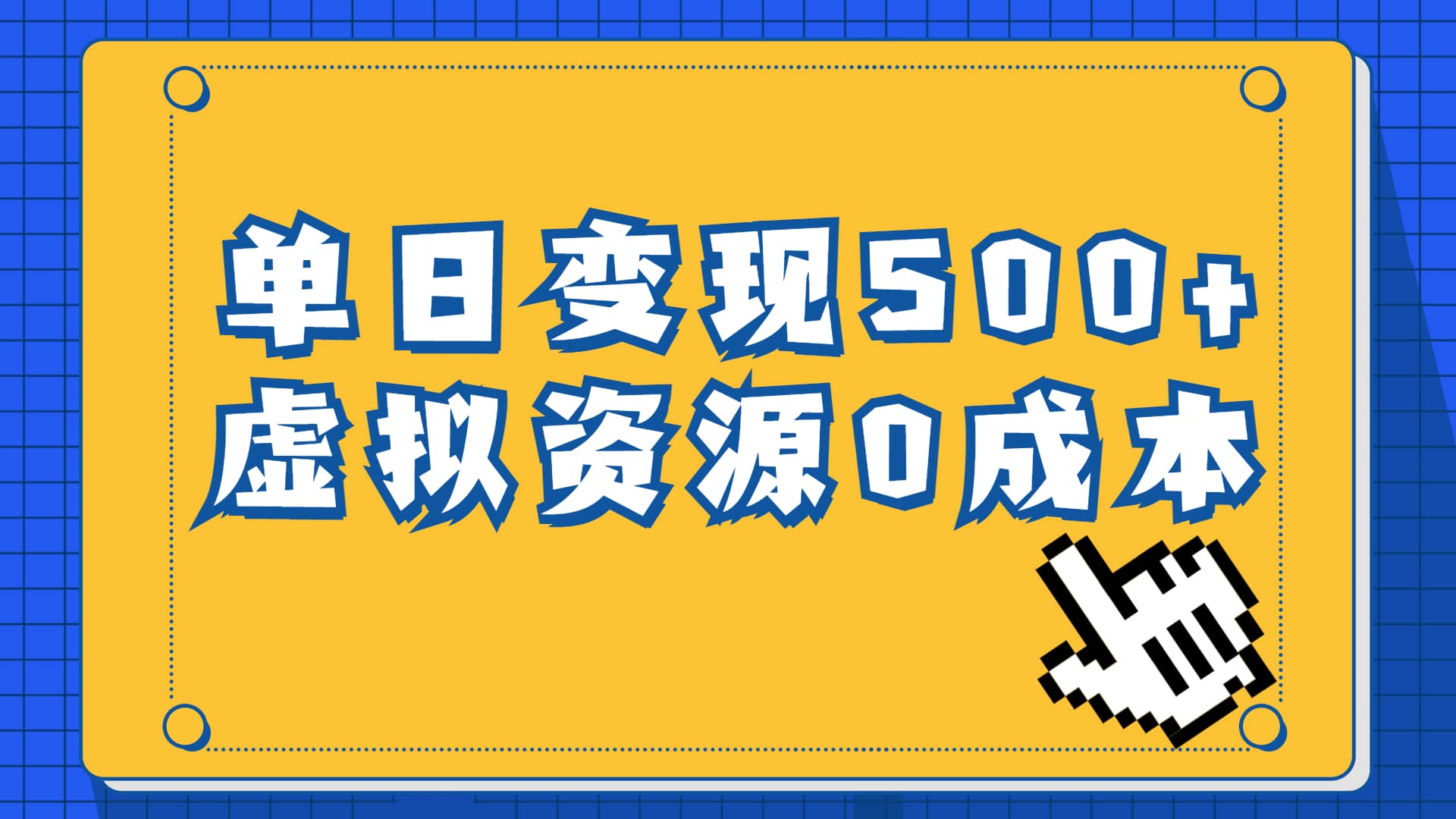 项目-一单29.9元，通过育儿纪录片单日变现500 ，一部手机即可操作，0成本变现骑士资源网(1)