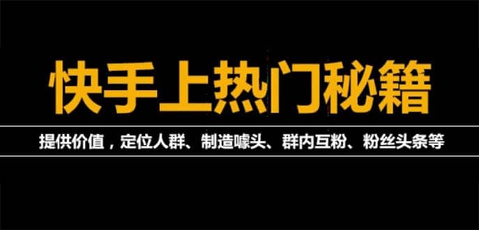 项目-外面割880的《2022快手起号秘籍》快速上热门,想不上热门都难（全套课程）骑士资源网(1)