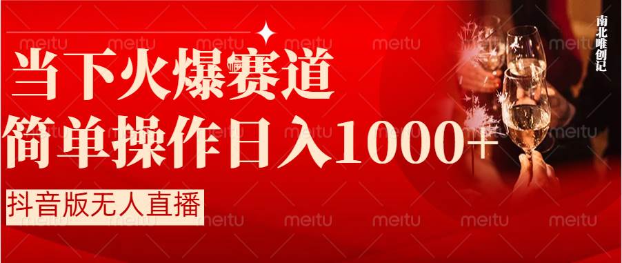 项目-抖音半无人直播时下热门赛道，操作简单，小白轻松上手日入1000骑士资源网(1)