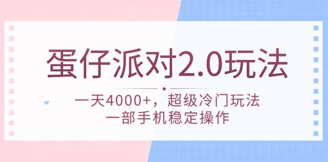 项目-蛋仔派对 2.0玩法，一天4000+，超级冷门玩法，一部手机稳定操作骑士资源网(1)