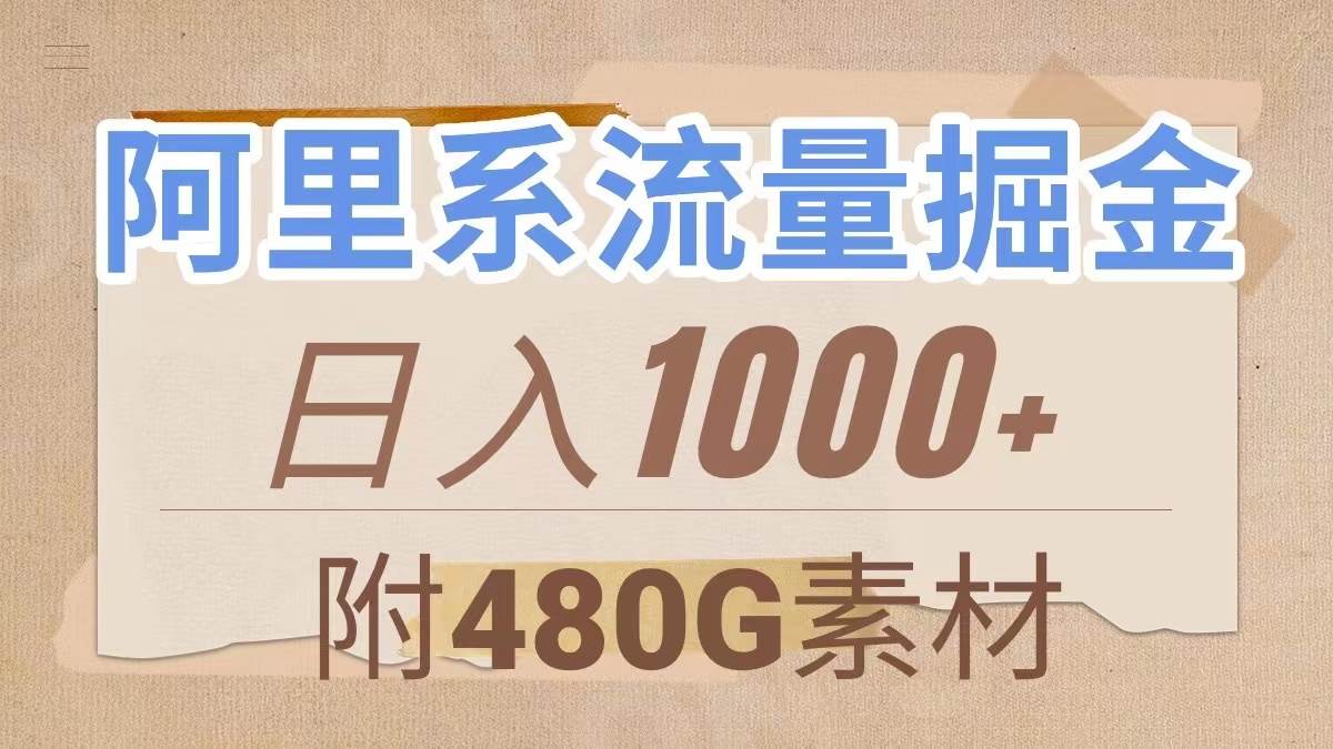 项目-阿里系流量掘金，几分钟一个作品，无脑搬运，日入1000 （附480G素材）骑士资源网(1)