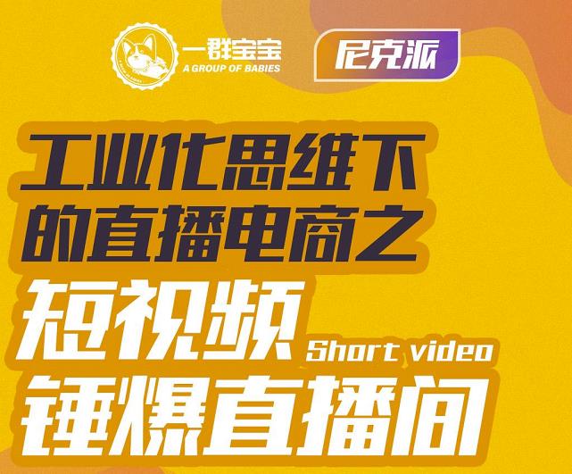 项目-尼克派·工业化思维下的直播电商之短视频锤爆直播间，听话照做执行爆单骑士资源网(1)