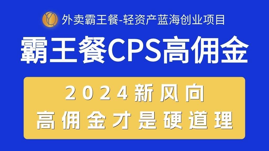 项目-外卖霸王餐 CPS超高佣金，自用省钱，分享赚钱，2024蓝海创业新风向骑士资源网(1)