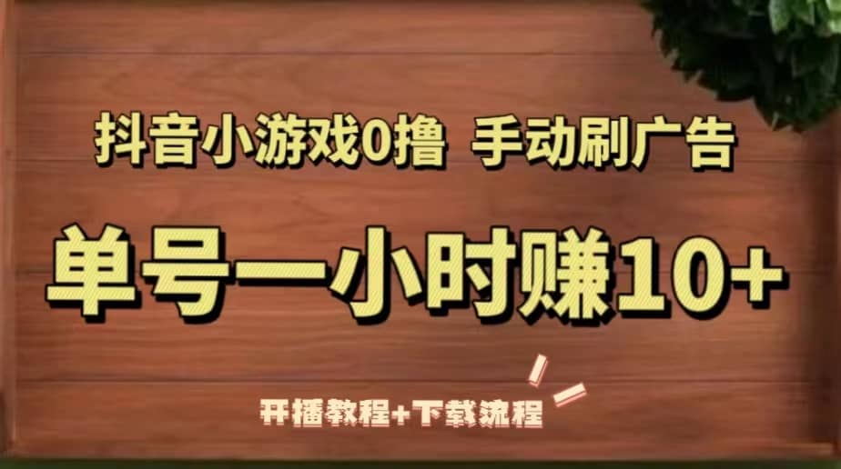 项目-抖音小游戏0撸手动刷广告（开播教程 下载流程）骑士资源网(1)