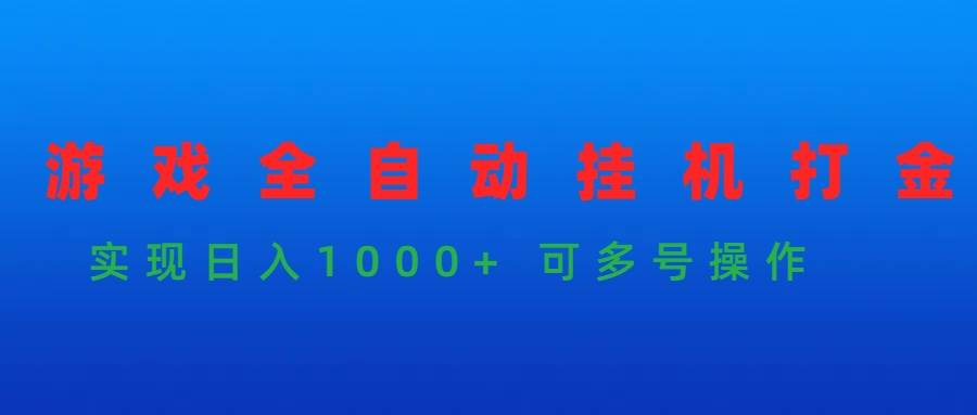 项目-游戏全自动挂机打金项目，实现日入1000+ 可多号操作骑士资源网(1)