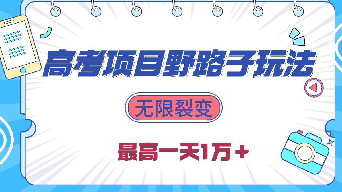 项目-2024高考项目野路子玩法，无限裂变，最高一天1W＋！骑士资源网(1)