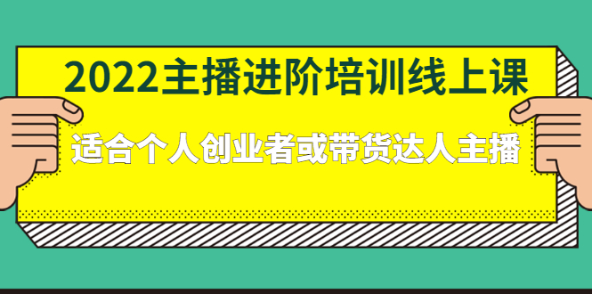 项目-2022主播进阶培训线上专栏价值980元骑士资源网(1)