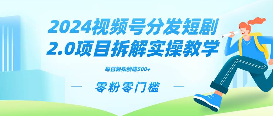 项目-2024视频分发短剧2.0项目拆解实操教学，零粉零门槛可矩阵分裂推广管道收益骑士资源网(1)