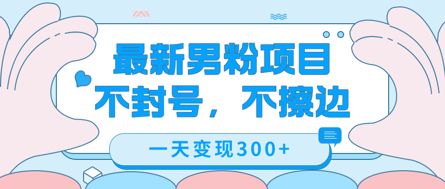 项目-最新男粉变现，不擦边，不封号，日入300 （附1360张美女素材）骑士资源网(1)