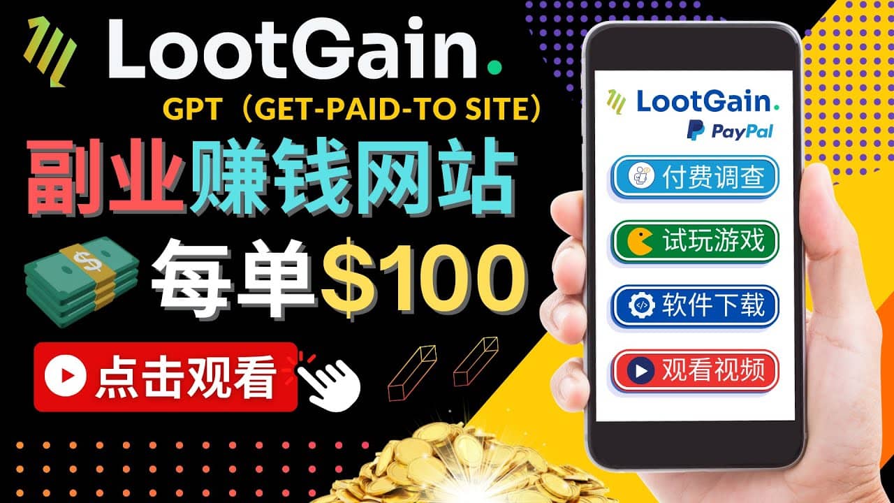 项目-做调查下载APP, 玩游戏赚钱 – 通过GPT（Get-Paid-To）每单100美元骑士资源网(1)