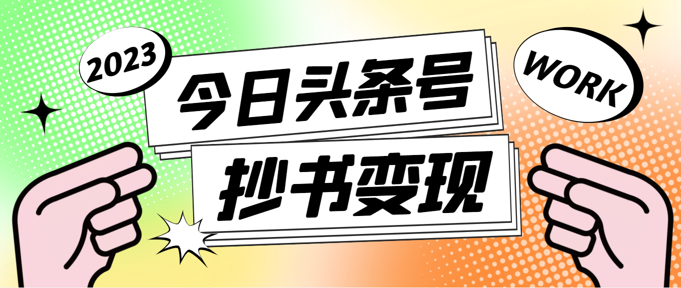 项目-外面收费588的最新头条号软件自动抄书变现玩法（软件 教程）骑士资源网(1)