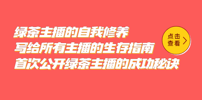 项目-绿茶主播的自我修养，写给所有主播的生存指南，首次公开绿茶主播的成功秘诀骑士资源网(1)