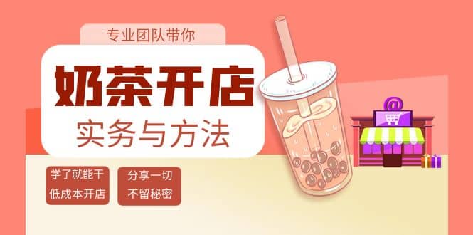 项目-奶茶开店实务与方法：学了就能干，低成本开店（15节课）骑士资源网(1)