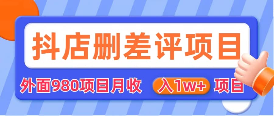 项目-外面收费收980的抖音删评商家玩法，月入1w 项目（仅揭秘）骑士资源网(1)