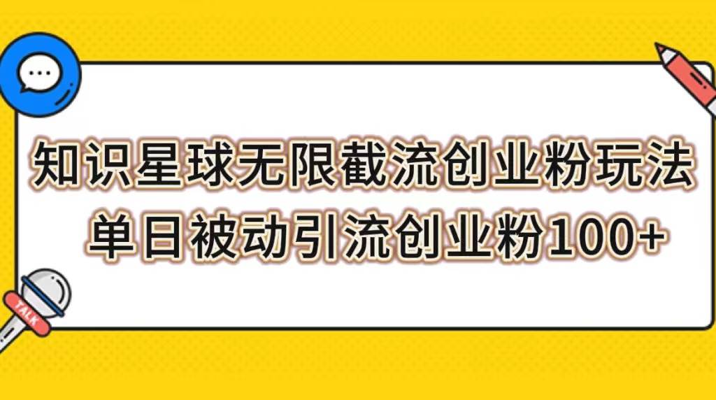 项目-知识星球无限截流创业粉玩法，单日被动引流创业粉100骑士资源网(1)