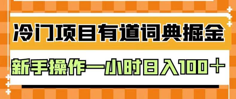 项目-外面卖980的有道词典掘金，只需要复制粘贴即可，新手操作一小时日入100＋【揭秘】骑士资源网(1)