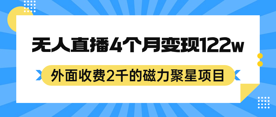 项目-外面收费2千的磁力聚星项目，24小时无人直播，4个月变现122w，可矩阵操作骑士资源网(1)