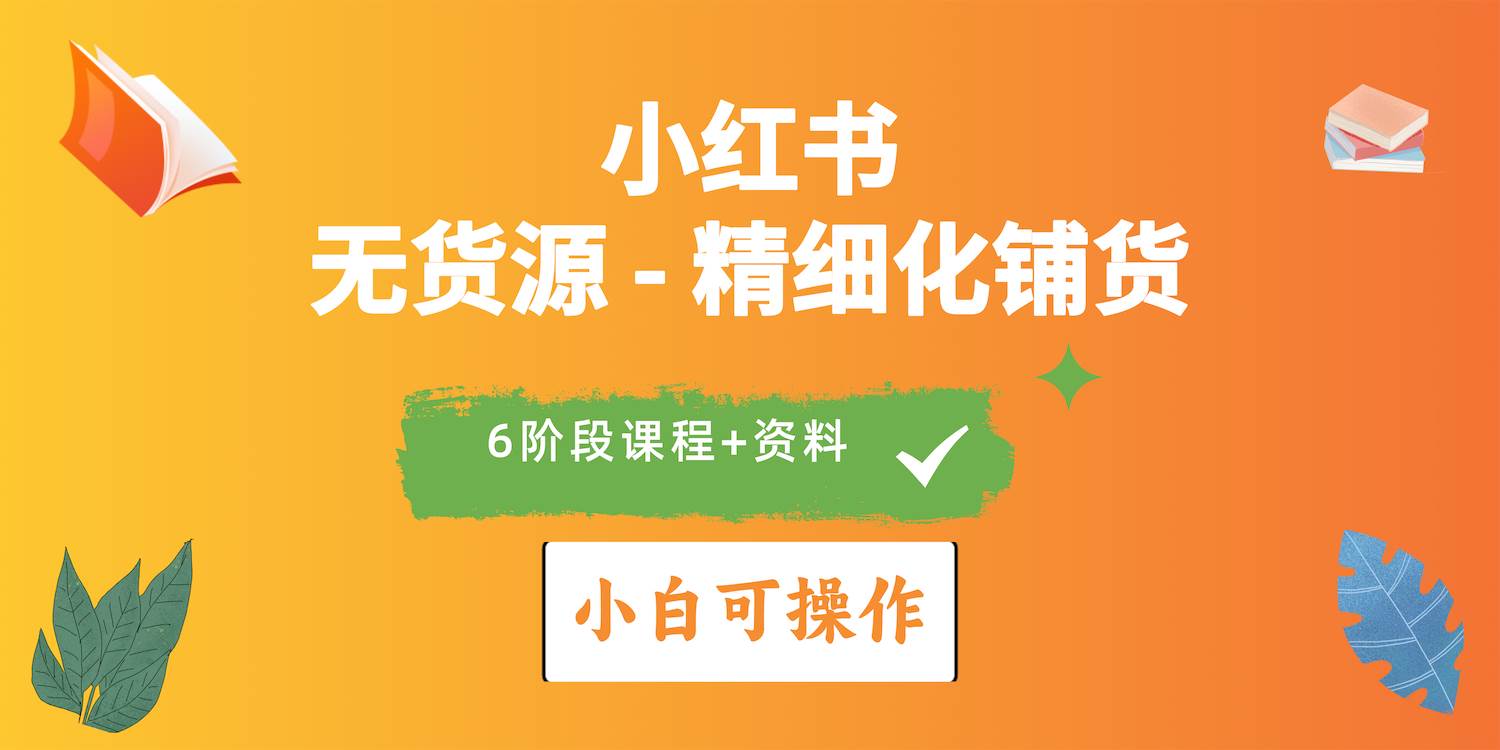 项目-2024小红书电商风口正盛，全优质课程、适合小白（无货源）精细化铺货实战骑士资源网(1)