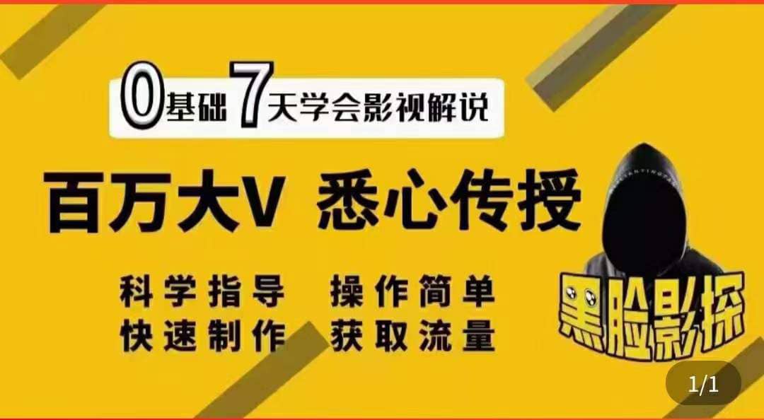 项目-影视解说7天速成法：百万大V 悉心传授，快速制做 获取流量骑士资源网(1)