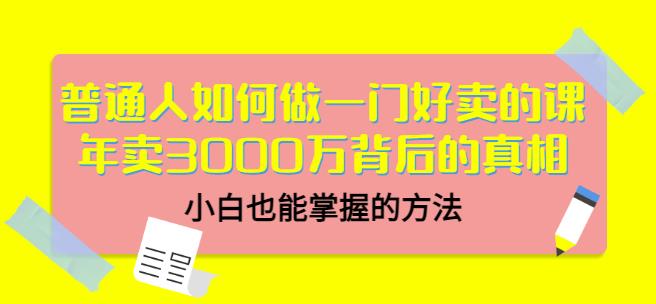 项目-当猩品牌合伙人·普通人如何做一门好卖的课：年卖3000万背后的真相，小白也能掌握的方法！骑士资源网(1)