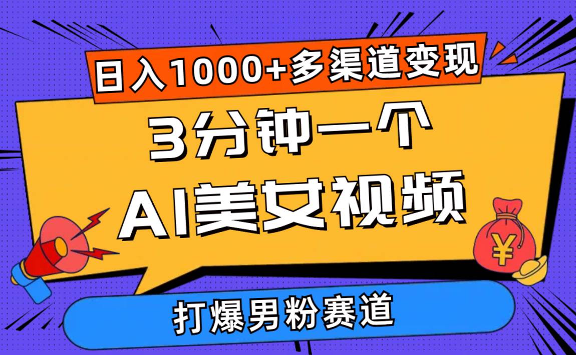 项目-3分钟一个AI美女视频，打爆男粉流量，日入1000+多渠道变现，简单暴力，&#8230;骑士资源网(1)