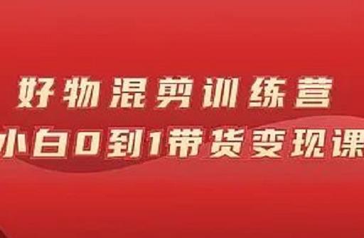 项目-万三好物混剪训练营：小白0到1带货变现课骑士资源网(1)