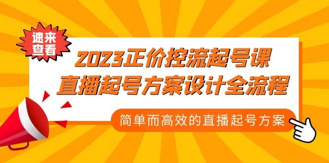 项目-2023正价控流-起号课，直播起号方案设计全流程，简单而高效的直播起号方案骑士资源网(1)