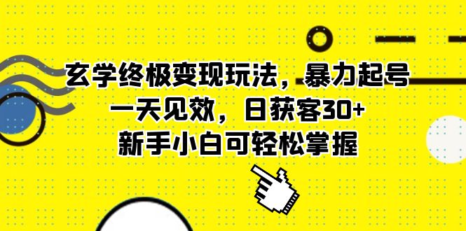 项目-玄学终极变现玩法，暴力起号，一天见效，日获客30 ，新手小白可轻松掌握骑士资源网(1)