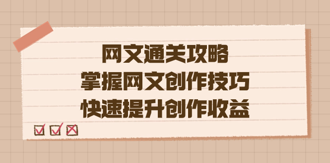 项目-编辑老张-网文.通关攻略，掌握网文创作技巧，快速提升创作收益骑士资源网(1)