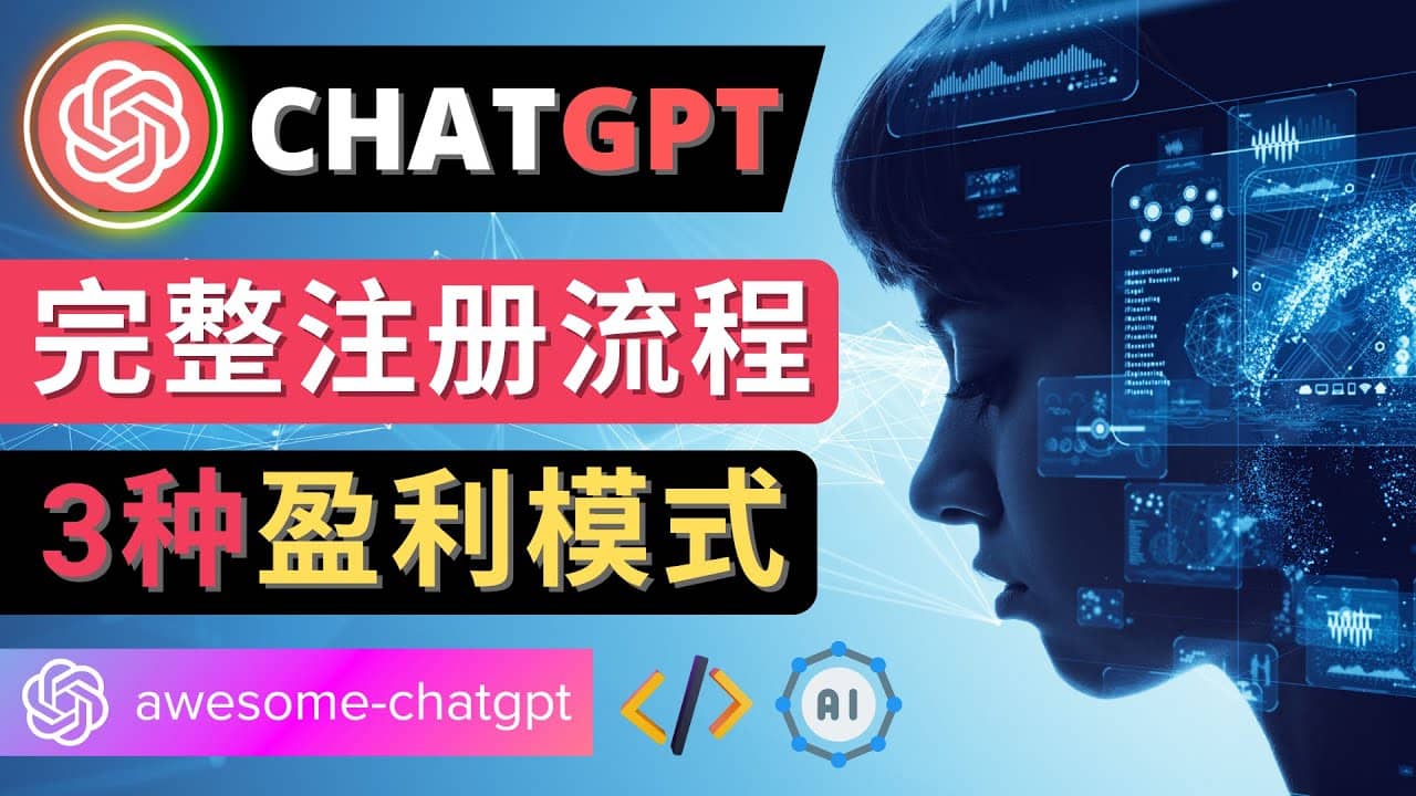 Ai聊天机器人ChatGPT账号注册教程 – ChatGPT的使用方法，3种盈利模式