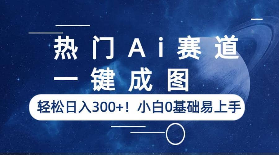 项目-热门Ai赛道，一键成图，轻松日入300 ！小白0基础易上手骑士资源网(1)