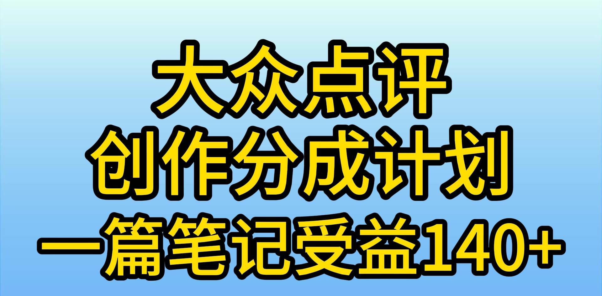 项目-大众点评创作分成，一篇笔记收益140+，新风口第一波，作品制作简单，小&#8230;骑士资源网(1)