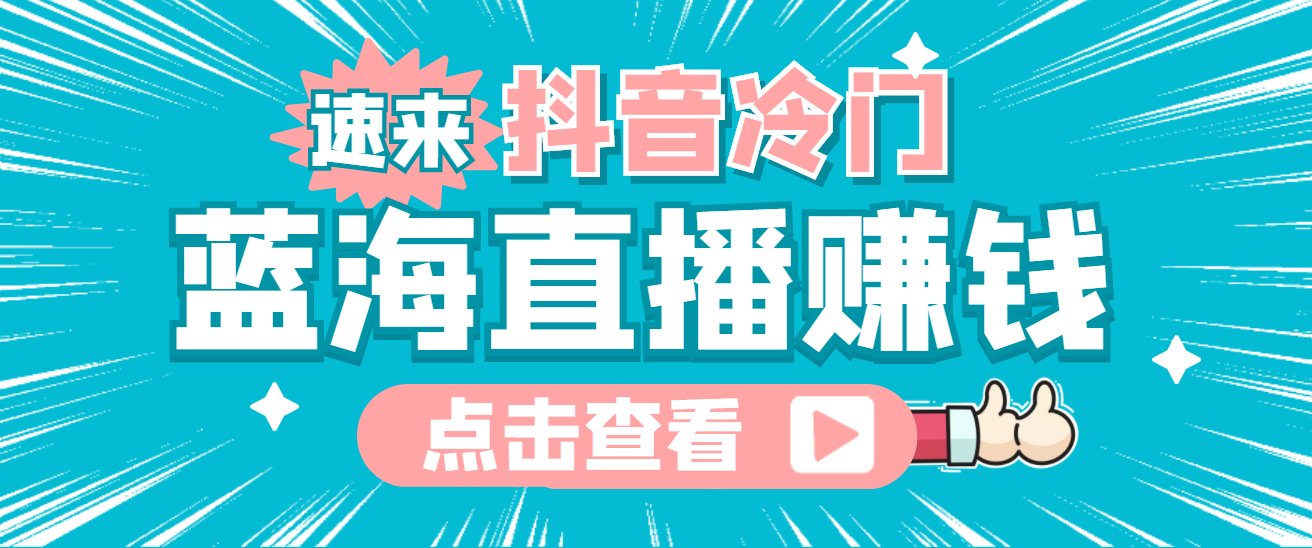 项目-最新抖音冷门简单的蓝海直播赚钱玩法，流量大知道的人少，可做到全无人直播骑士资源网(1)