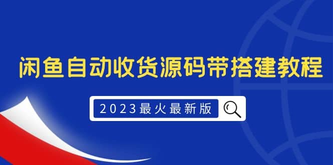 项目-2023最火最新版外面1988上车的闲鱼自动收货源码带搭建教程骑士资源网(1)