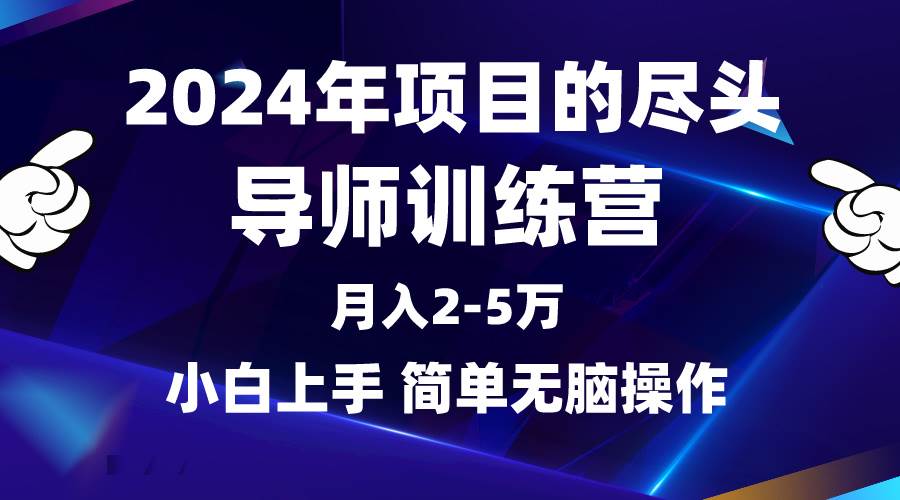 项目-2024年做项目的尽头是导师训练营，互联网最牛逼的项目没有之一，月入3-5&#8230;骑士资源网(1)