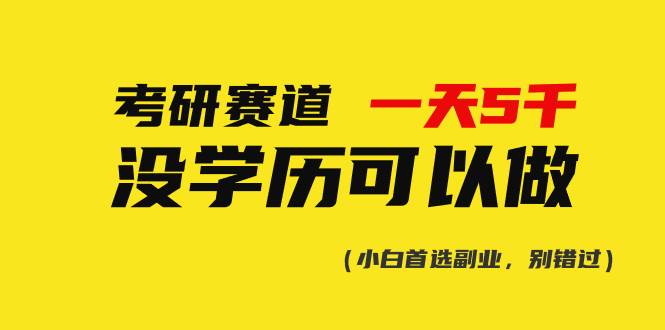 项目-考研赛道一天5000+，没有学历可以做！骑士资源网(1)