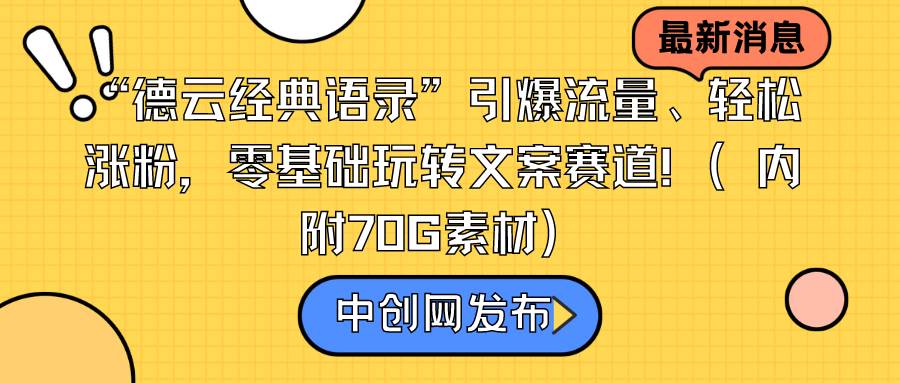 项目-“德云经典语录”引爆流量、轻松涨粉，零基础玩转文案赛道（内附70G素材）骑士资源网(1)